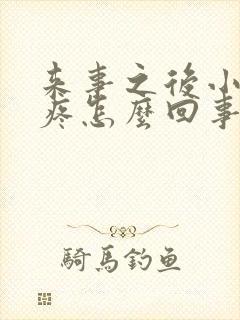 来事之后小肚子疼怎么回事