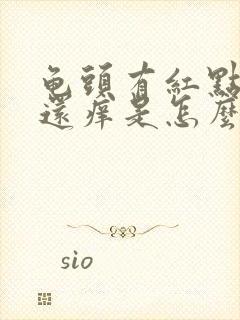 龟头有红点包皮还痒是怎么回事