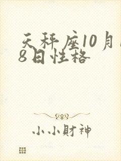 天秤座10月18日性格