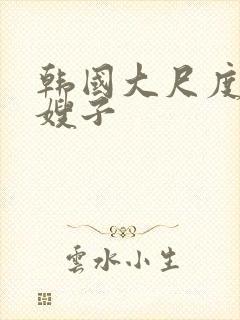 韩国大尺度电影嫂子