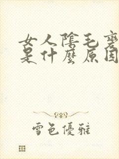 女人阴毛变白了是什么原因