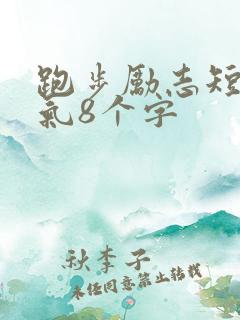 跑步励志短句霸气8个字