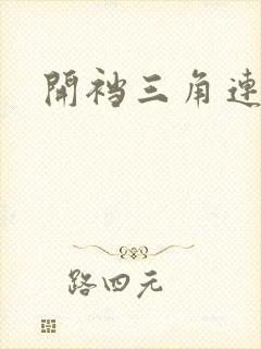 开裆三角连体衣