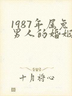 1987年属兔男人的婚姻与命运