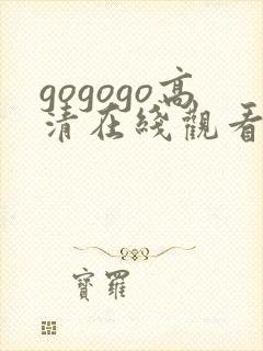 gogogo高清在线观看免费观看完整版