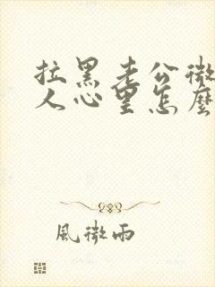 拉黑老公微信男人心里怎么想