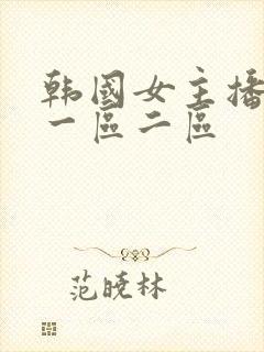 韩国女主播电影一区二区