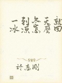 一到冬天就手脚冰凉怎么回事