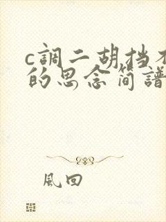 c调二胡挡不住的思念简谱