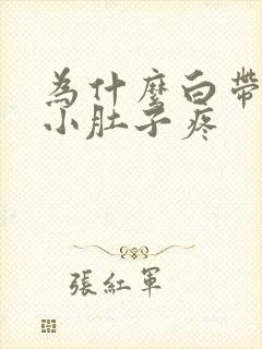 为什么白带有血小肚子疼