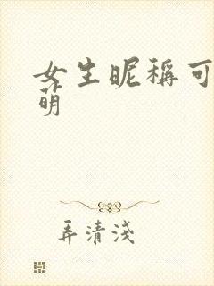 女生昵称可爱呆萌