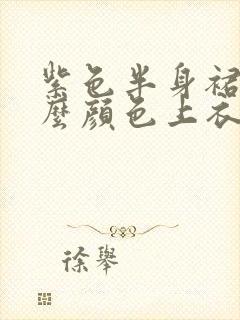 紫色半身裙配什么颜色上衣好看