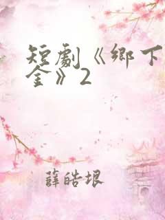 短剧《乡下真千金》2