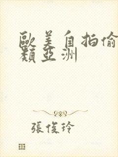 欧美自拍偷拍另类亚洲