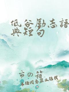 低谷励志语录经典短句