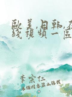 欧美,日韩,在线视频一区二区三区