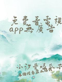 免费看电视剧的app无广告