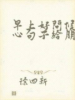 早上好问候语暖心句子给朋友的