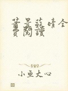 萧晨苏晴全文免费阅读