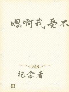 嗯啊我受不了了