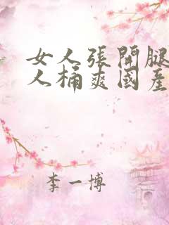 女人张开腿让男人桶爽国产