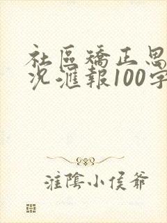 社区矫正思想情况汇报100字