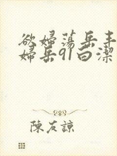 欲妇荡岳丰满少妇岳91白洁