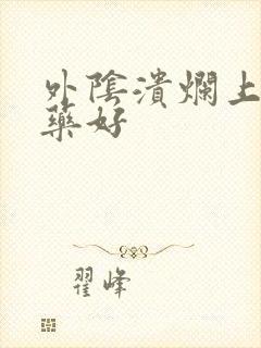 外阴溃烂上什么药好