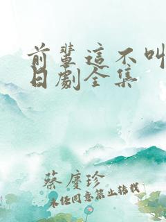 前辈这不叫恋爱日剧全集