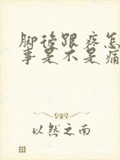 脚后跟疼怎么回事是不是痛风