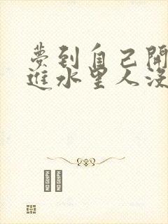 梦到自己开车掉进水里人没事