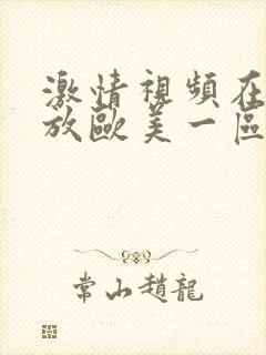 激情视频在线播放欧美一区