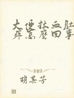 大便拉血肚子还疼怎么回事