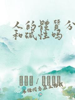 人的体质分酸性和碱性吗