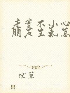 老实不小心惹女朋友生气怎么办