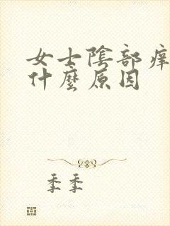 女士阴部痒痒是什么原因