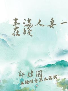 丰满人妻一二区在线