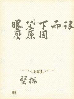 眼袋下面很绿什么原因