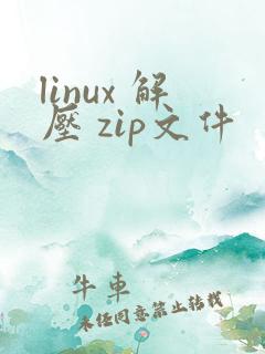 linux 解压 zip文件
