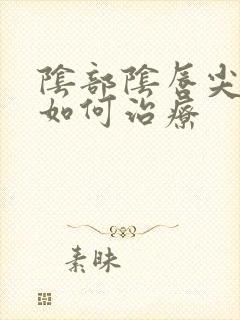 阴部阴唇尖疣湿如何治疗