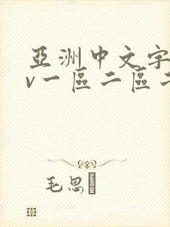 亚洲中文字幕av一区二区二区