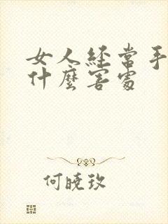 女人经常手淫有什么害处