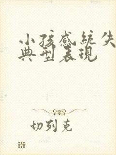 小孩感统失调的典型表现