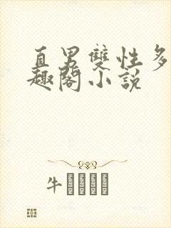 直男双性多人笔趣阁小说