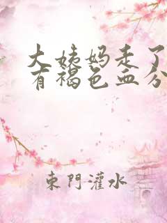 大姨妈走了八天有褐色血分泌物