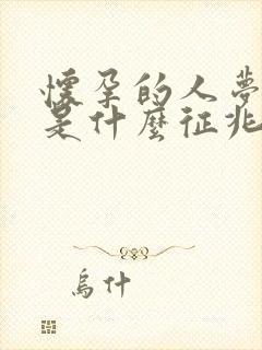 怀孕的人梦见鱼是什么征兆