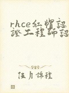 rhce红帽认证工程师认证机构