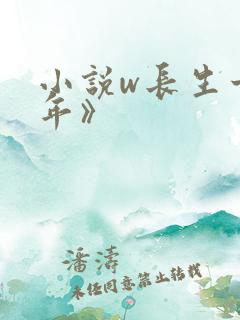 小说w长生十万年》