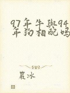 97年牛与94年狗相配吗