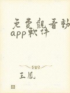 免费观看动漫的app软件